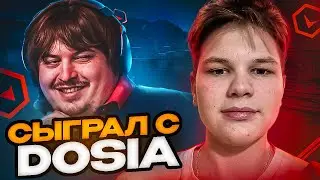 Поиграл с Dosia! Лучший игрок в CS? (CS2)