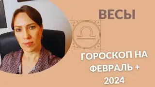 Весы - Гороскоп на Февраль + Акценты 2024 года - Прогноз для Весов