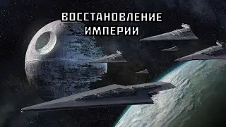 Восстановление Галактической Империи ► STAR WARS EaWX: Thrawn's Revenge