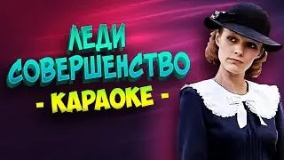 Леди Совершенство (Караоке) из фильма 