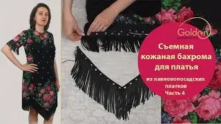 Работа с кожей / Как изготовить съемную кожаную бахрому /Платье с кожаными аксессуарами часть 4