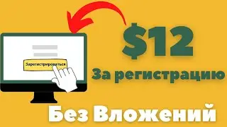 Как Заработать В Интернете | Заработок В Интернете | Заработок В Интернете За Регистрацию