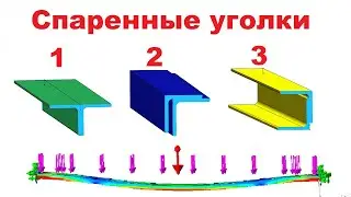 Уголок спаренные соединения в конструкцию расчет прочности конструкции 3d модель 