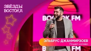 Эльбрус Джанмирзоев - Пошел налево | Звёзды Востока