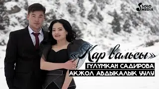 Гулумкан Садирова, Акжол Абдыкалык уулу - Кар вальсы / Жаны клип 2023