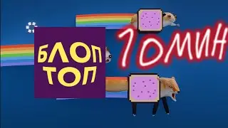 няняня 10минут (блоп топ)