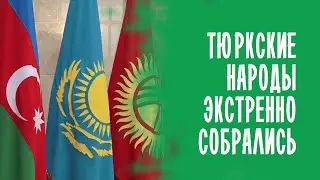 ДЛЯ ЧЕГО ТЮРКСКИЕ НАРОДЫ СОБРАЛИСЬ В ШТАБЕ ТАТАР? ТЮРКСКИЕ НАРОДЫ 2021
