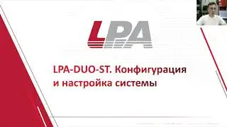 LPA-DUO-M. Подключение