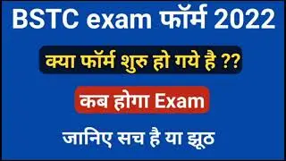 BSTC Form Date 2022 | bstc form 2022 | bstc notification 2022 | bstc form kab shuru honge 2022