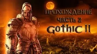 Gothic 2/Готика 2 Прохождение часть 2 [Старые игры]