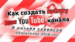 [#8 Онлайн способов] Как сделать шапку для канала youtube [КВЕСТ по сервисам]