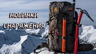 НОВИНКИ СНАРЯЖЕНИЯ! БОТИНКИ С УДЛИНЁННОЙ ПЯТКОЙ!