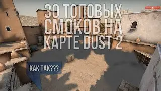 ТОП 30 СМОКОВ НА НОВОМ DUST2 (CS GO РАСКИДКИ - DUST 2)