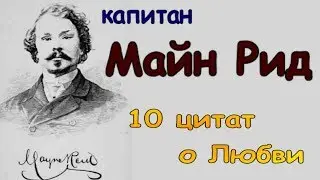 Капитан Майн Рид - 10 цитат о любви