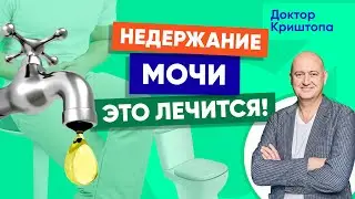 Недержание у мужчин, подтекание мочи (дриблинг), гиперактивный мочевой пузырь: что делать?