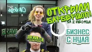 Как мы ОТКРЫЛИ БАРБЕРШОП с нуля без франшизы за 2 месяца!