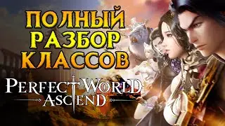 Все о классах Perfect World: Ascend