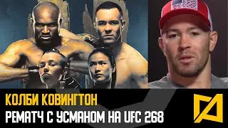 Колби Ковингтон - Откровенное интервью перед рематчем с Усманом на UFC 268