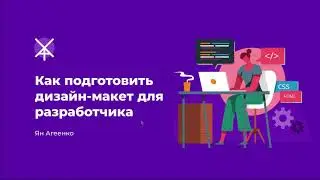 Как подготовить дизайн-макет для передачи разработчику (верстальщику, программисту)