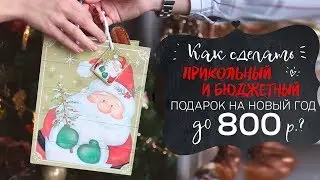 Недорогие  подарки на Новый Год до 1000 рублей! Идеи самых бюджетных подарков!