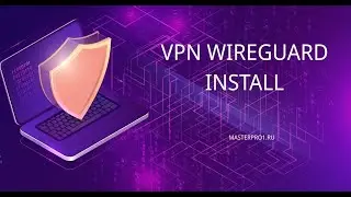 Install Wireguard. Установка VPN Wireguard