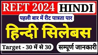 REET Pre 2024 New Syllabus । Reet new syllabus । रीट पात्रता नया सिलेबस । reet syllabus । reet 2023