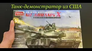 Танк-демонстратор из США. M1 Abrams X от фирмы Amusing Hobby в 35 масштабе.