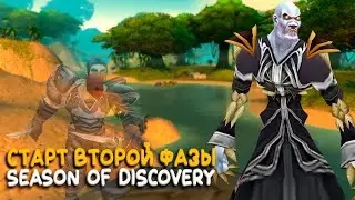 WoW Classic - Вторая фаза на Season of Discovery