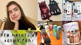 25 ИДЕЙ ДЛЯ ПОДАРКА НА НОВЫЙ ГОД 2022🌟 / Где купить классный и бюджетный подарок кому угодно?