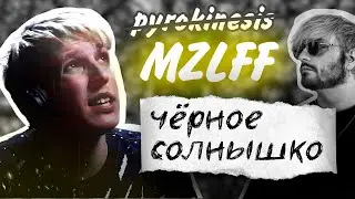 mzlff - Черное солнышко | pyrokinesis ai cover | кавер