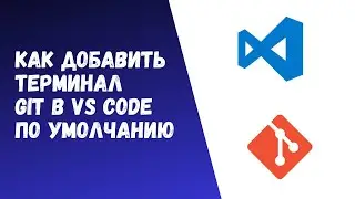 Как добавить терминал git в VScode по умолчанию