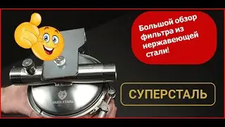 Лучший фильтр механической очистки воды?.Какой купить фильтр?Настоящий фильтр грубой очистки! Обзор!