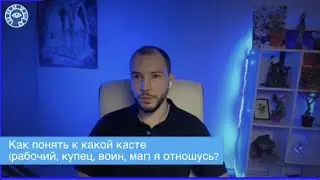 К какой касте ты относишься - воин, купец, рабочий или маг?