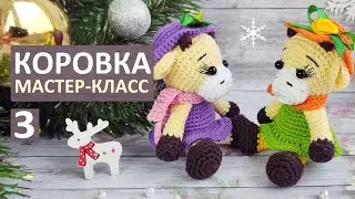 МК Коровка крючком. Символ 2021. Мастер класс, часть 3. Вязаный Бычок крючком. Авторский МК.