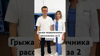 Грыжа позвоночника L5-S1 рассосалась за два месяца. 