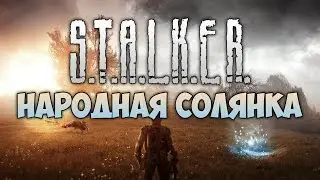 S.T.A.L.K.E.R: НАРОДНАЯ СОЛЯНКА | Manemag Обзор