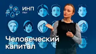 Человеческий капитал: вклад в экономический рост России и региональная дифференциация