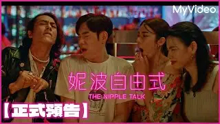 《妮波自由式 》 ｜正式預告｜MyVideo11/1起 首播線上看