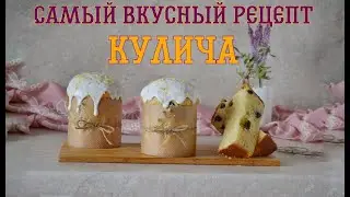 Самый вкусный и простой рецепт кулича!🙌🏼