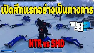 เปิดศึกแรกอย่างเป็นทางการ NTR vs SMD | What City EP.2986