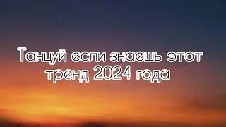 Танцуй если знаешь этот тренд 2024 года