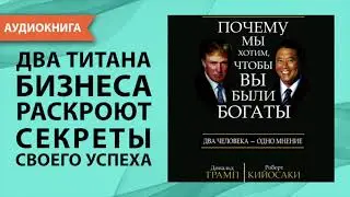 Почему мы хотим, чтобы вы были богаты. Роберт Кийосаки, Дональд Трамп [Аудиокнига]