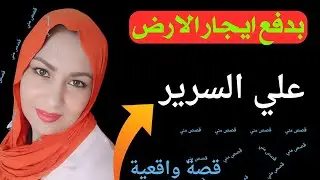 قصة ام ايمان مع صاحب الارض علي السرير