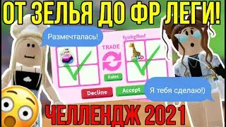 АДОПТ МИ ТРЕЙД от ЗЕЛЬЯ ДО ФЛАЙ РАЙД ЛЕГЕНДАРКИ! | ТОП ЧЕЛЛЕНДЖ 2021 в ADOPT ME ROBLOX