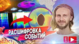 Расшифровка Событий 🟣 Живой Эфир