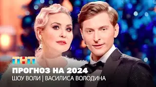 Шоу Воли: Астропрогноз на 2024 | Василиса Володина, Павел Воля