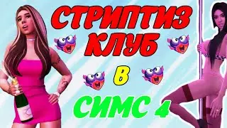 СТРИПТИЗ-КЛУБ В СИМС 4 | ГДЕ СКАЧАТЬ? КАК УСТАНОВИТЬ | SIMS 4