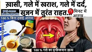 गले में सूजन, ख़ासी, ख़राश, Infection तुरंत ठीक करने के 2 रामबाण तरीके- Throat Infection home remedies