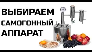 Какой самогонный аппарат купить новичку. Самогоноварение для начинающих