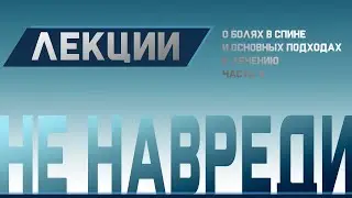 Боль в спине, Грыжи, Остеохондроз. Причины и лечение Ч.4 | Доктор Демченко